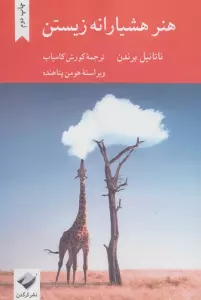 هنر هشیارانه زیستن