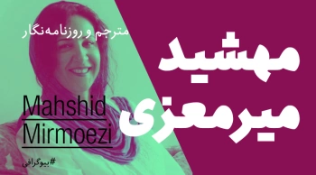 بیوگرافی: مهشید میرمعزی