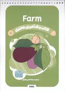 کتاب رنگ آمیزی فانتزی (طرح FARM،کد 1662)،(سیمی)