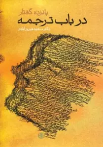 پانزده گفتار در باب ترجمه