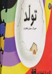 تولد