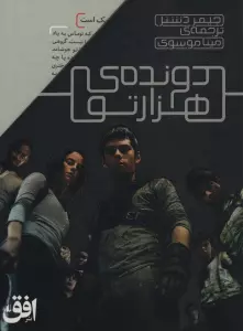 مجموعه دونده ی هزارتو (5جلدی)