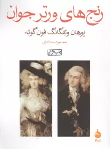 رنج های ورتر جوان