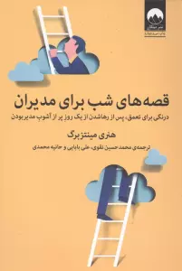 قصه های شب برای مدیران (درنگی برای تعمق،پس از رها شدن از یک روز پر از آشوب مدیر بودن)