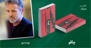 معرفی کتاب: چاقو