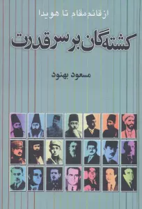 کشته گان بر سر قدرت (از قائم مقام تا هویدا)