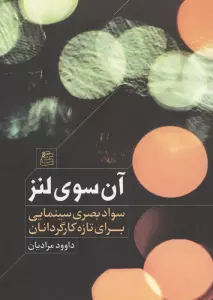 آن سوی لنز (سواد بصری سینمایی برای تازه کارگردانان)