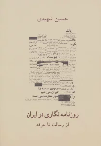 روزنامه نگاری در ایران (از رسالت تا حرفه)