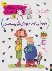 جودی دمدمی و استینک 1 (تعطیلات خوش کریسمس)