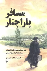 مسافر پاراچنار (شرح مجاهدت های طلبه پاکستانی سید شجاع حسین حسینی)