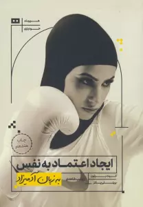 ایجاد اعتماد به نفس به زبان آدمیزاد