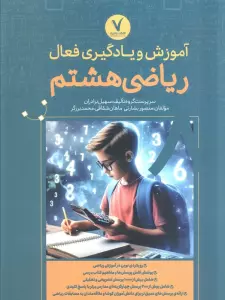 آموزش و یادگیری فعال ریاضی هشتم