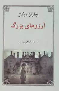 آرزوهای بزرگ