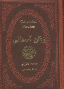 زنان آسمانی (چرم،لب طلایی)