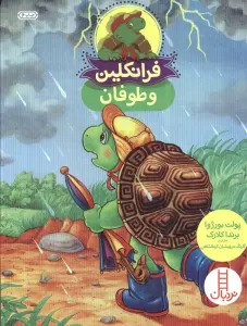 فرانکلین و توفان (گلاسه)