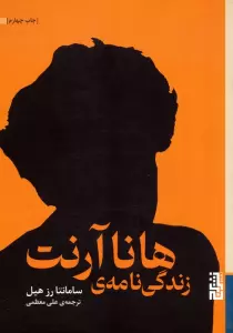 زندگی نامه ی هانا آرنت