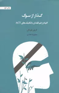 گذار از سوگ (التیام زخم فقدان با تکنیک های ACT)