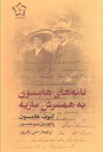 نامه های هامسون به همسرش ماریه