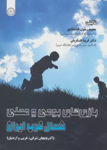 بازی های بومی و محلی شمال غرب ایران