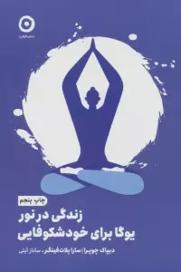 زندگی در نور:یوگا برای خودشکوفایی