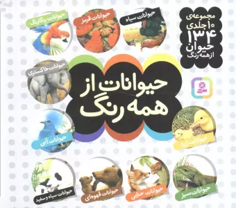 مجموعه حیوانات از همه رنگ (16*16)