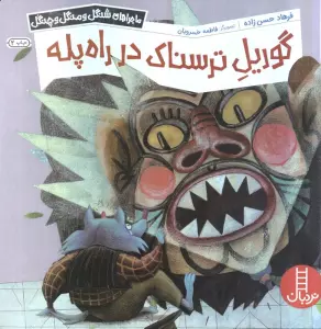 گوریل ترسناک در راه پله (ماجراهای شنگل و منگل و چنگل)،(گلاسه)