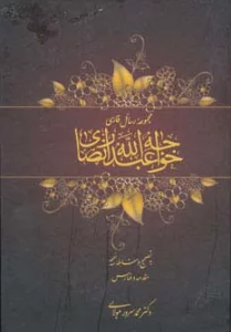 مجموعه رسائل فارسی خواجه عبدالله انصاری (2جلدی)