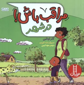 مراقب باش! (در شهر)،(گلاسه)