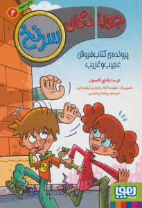 جویندگان سرنخ 2 (پرونده ی کتاب فروش عجیب و غریب)