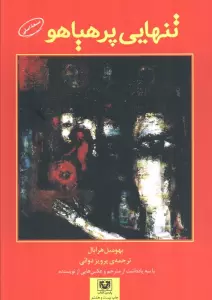 تنهایی پرهیاهو