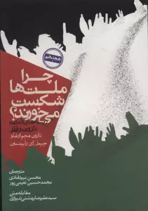 چرا ملت ها شکست می خورند؟ (ریشه های قدرت،ثروت و فقر)