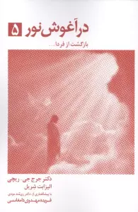 در آغوش نور 5 (بازگشت از فردا ... )