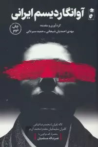 آوانگاردیسم ایرانی