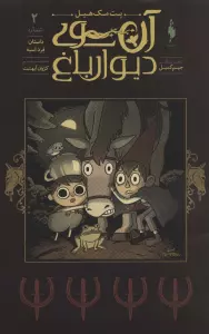 آن سوی دیوار باغ 2 (داستان فرد اسبه)،(کمیک استریپ)