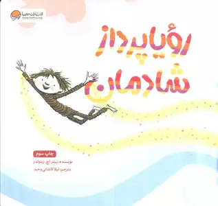 رویا پرداز شادمان (گلاسه)