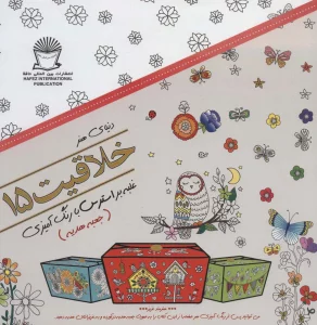 دنیای هنر خلاقیت15 (غلبه بر استرس با رنگ آمیزی:جعبه هدیه)