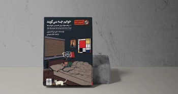 خوابم چه می‌گوید: ۱۰۱ رهنمود برای تفسیر خواب‌ها