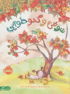 سوفی و کدو حلوایی (من و دوستانم)،(گلاسه)