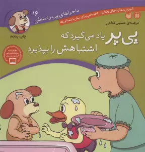 ماجراهای پی پر فسقلی16 (پی پر یاد می گیرد که اشتباهش را بپذیرد)