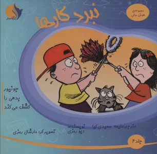 هوش مالی 4 (نبرد کارها (جونیور بدهی را کشف می کند))