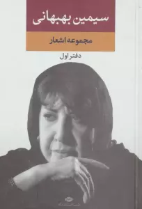 مجموعه اشعار سیمین بهبهانی (دفتر اول)