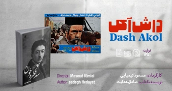سینما-اقتباس: داش آکل