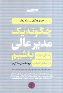چگونه یک مدیر عالی باشیم (راه های ایجاد تغییرات مثبت در عملکرد کارکنان)