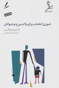 تئوری انتخاب برای والدین و نوجوانان (همراه با دی وی دی)
