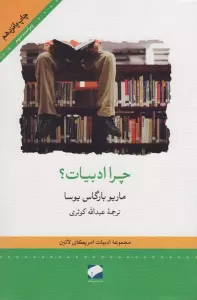 چرا ادبیات؟