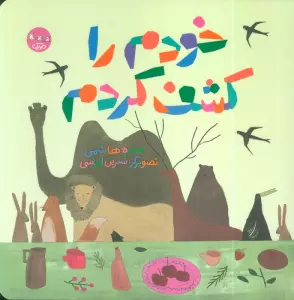 خودم را کشف کردم (گلاسه)