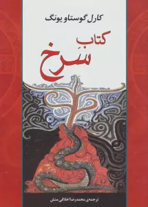کتاب سرخ (مجموعه آثار41)