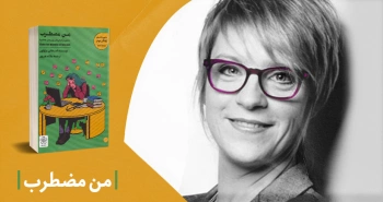 معرفی کتاب: منِ مضطرب