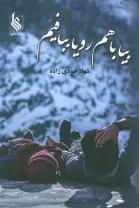 بیا باهم رویا ببافیم