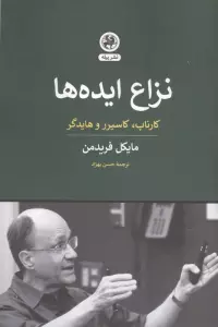 نزاع ایده ها (کارناپ،کاسیرر و هایدگر)